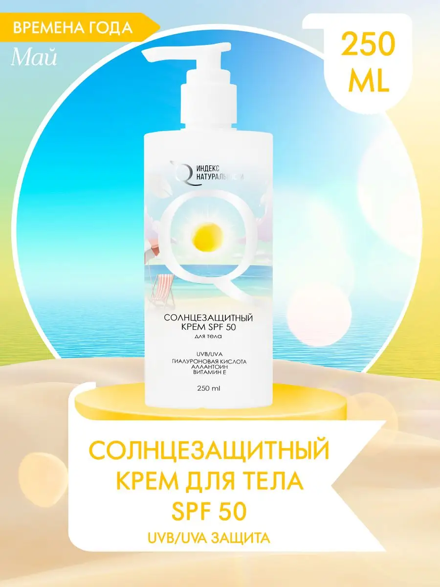 Солнцезащитный крем SPF50 для тела Увлажняющий ИНДЕКС НАТУРАЛЬНОСТИ купить  по цене 462 ₽ в интернет-магазине Wildberries | 163239743