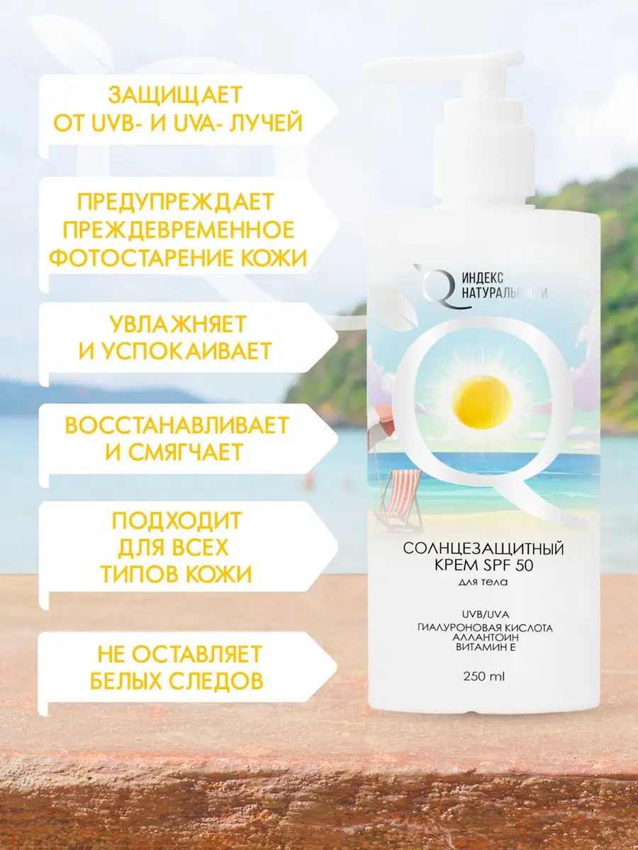 Солнцезащитный крем SPF50 для тела Увлажняющий ИНДЕКС НАТУРАЛЬНОСТИ купить  по цене 462 ₽ в интернет-магазине Wildberries | 163239743