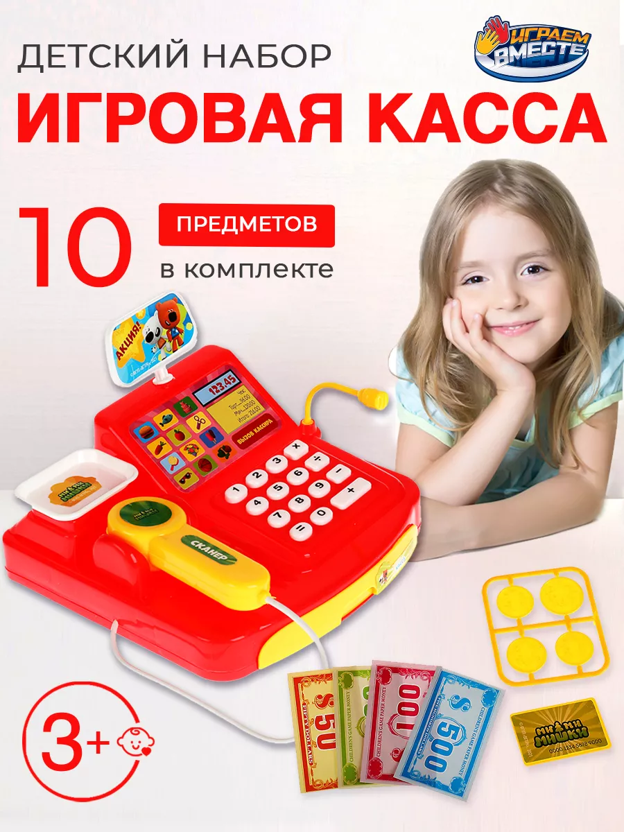 Играем вместе Детский игровой набор касса с деньгами Мимимишки