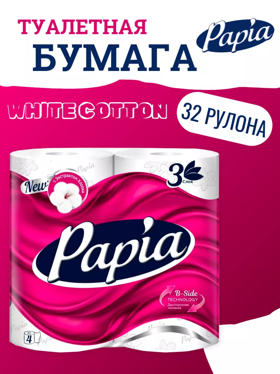 Бумага papia 12 рулонов 800x800. Бумага папиа 3 сл 32 рулон. Туалетная бумага 3 слоя 32 рулона. Папия 32 рулона. Papia туалетная бумага 32 рулона.