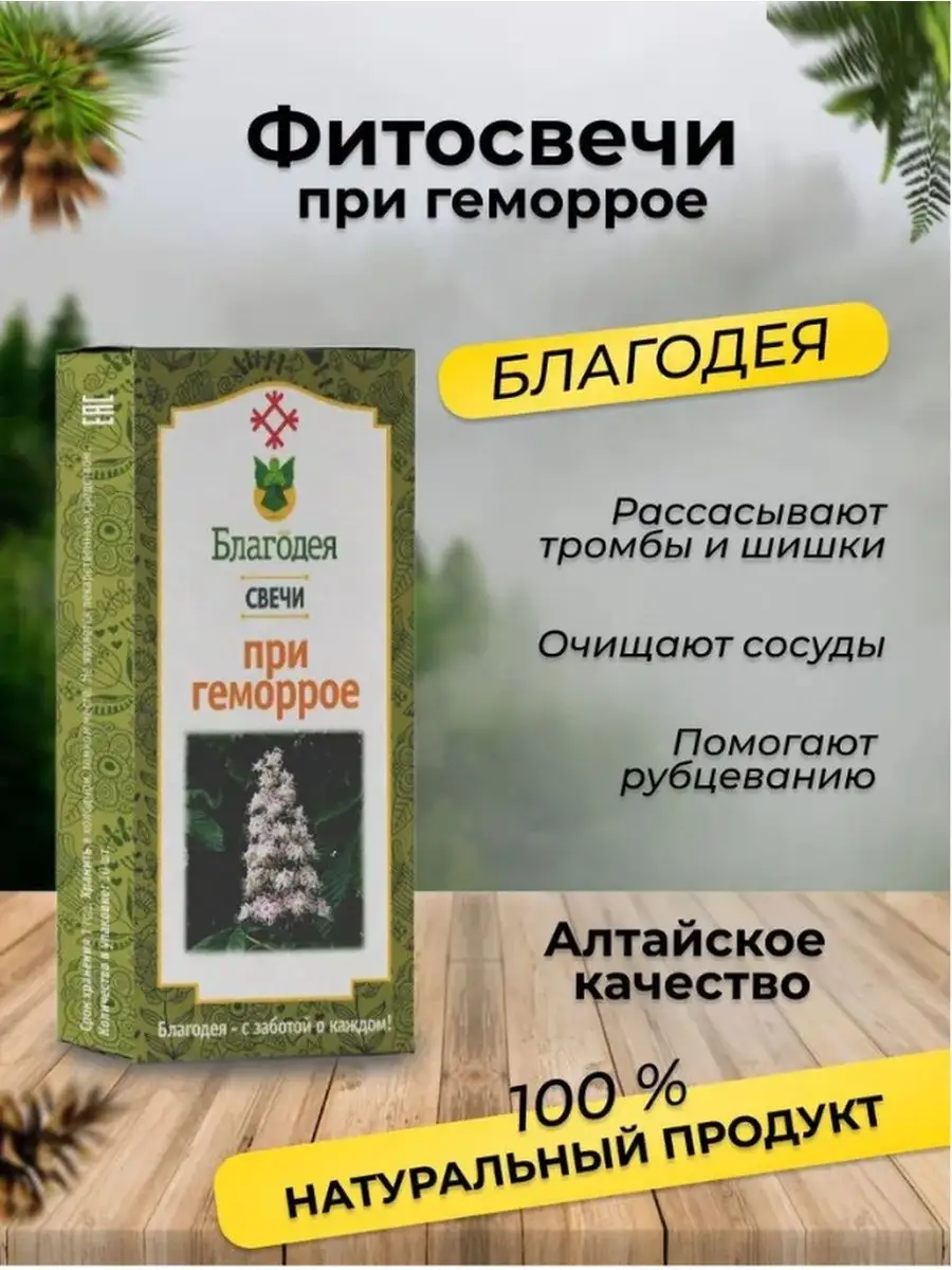 Свечи при геморрое 10 шт Благодея купить по цене 162 600 сум в  интернет-магазине Wildberries в Узбекистане | 163257565