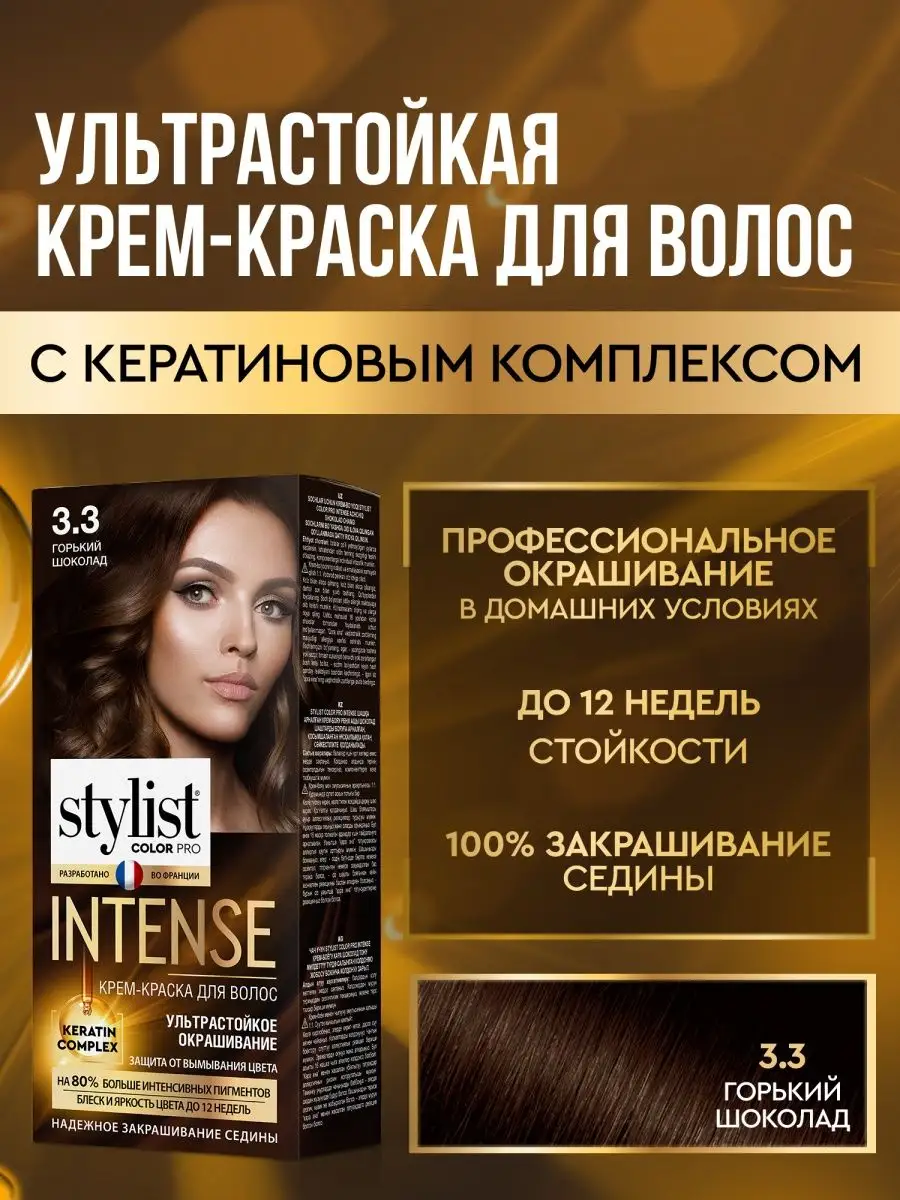 Стойкая крем краска для волос 3.3 Горький шоколад STYLIST PRO купить по  цене 215 ₽ в интернет-магазине Wildberries | 163257869