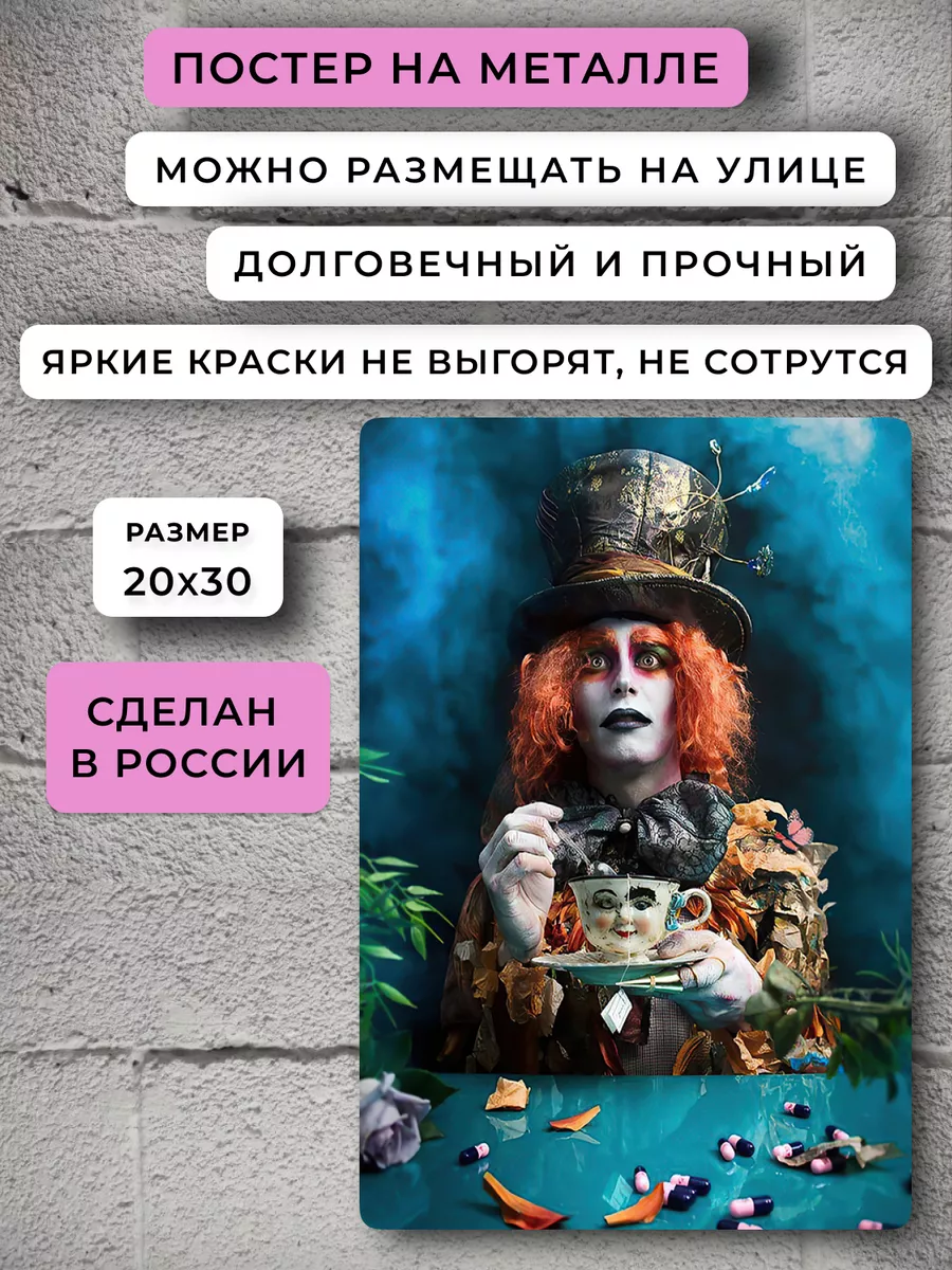 Постер Безумный Шляпник Mad Hatter Алиса в Стране чудес НЕЙРОСЕТЬ купить по  цене 612 ₽ в интернет-магазине Wildberries | 163264204