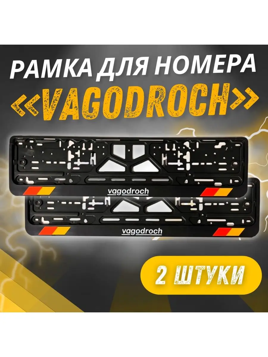 Рамки для номеров с надписью Вагодроч Vagodroch 2 шт Avtosvet Opt купить по  цене 408 ₽ в интернет-магазине Wildberries | 163264357