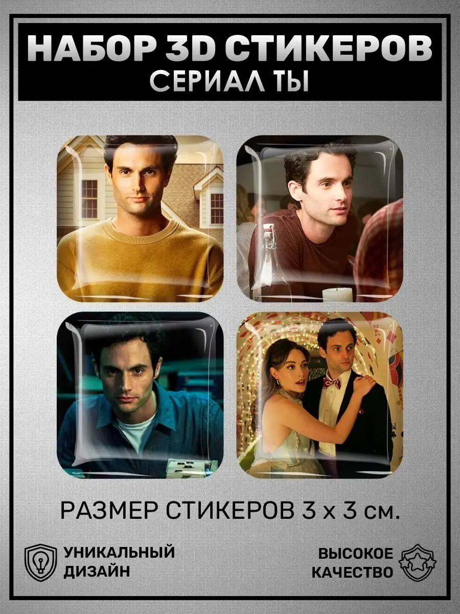 0_o Стикер 3D наклейки стикеры на телефон Ты сериал You персонаж кино