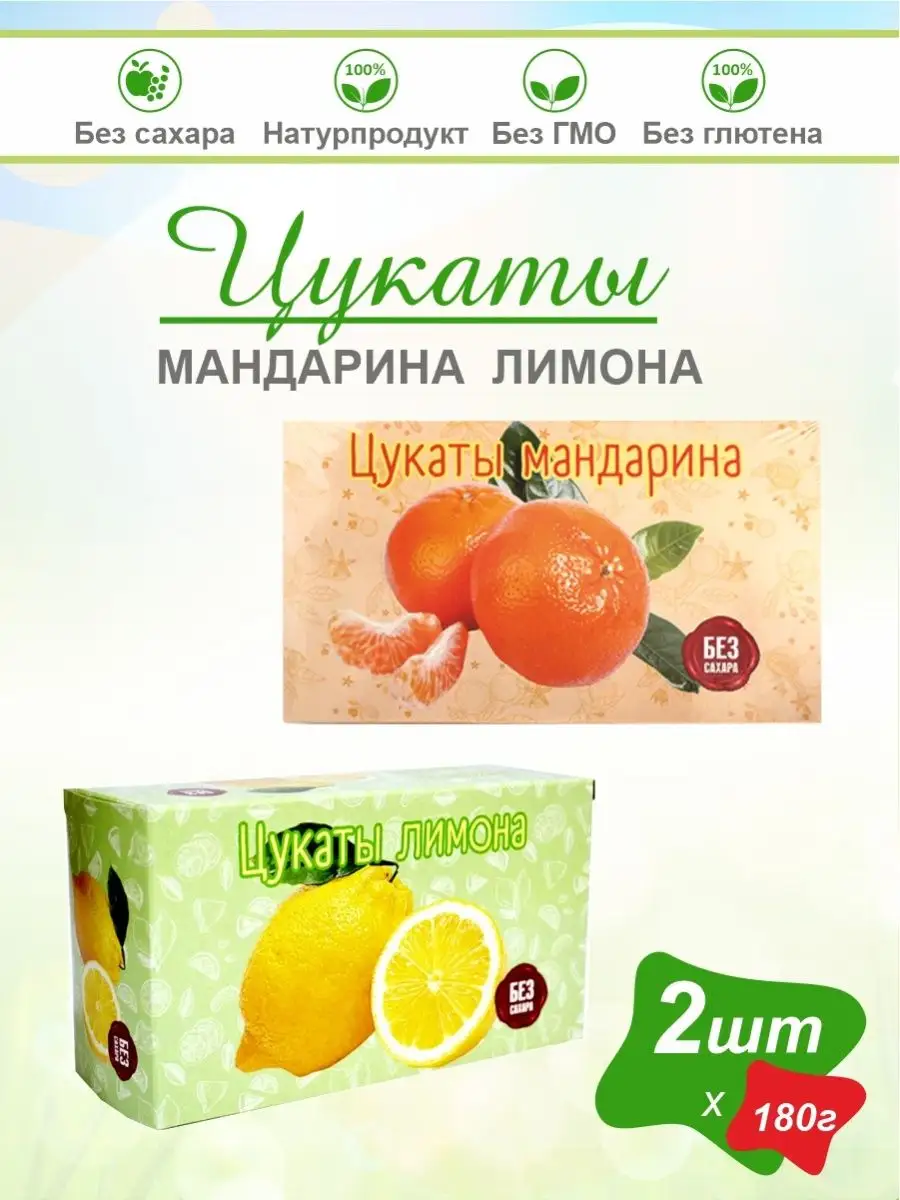 Цукаты мандарин и лимон 180 2 шт ЭКОМАР купить по цене 655 ₽ в  интернет-магазине Wildberries | 163274639