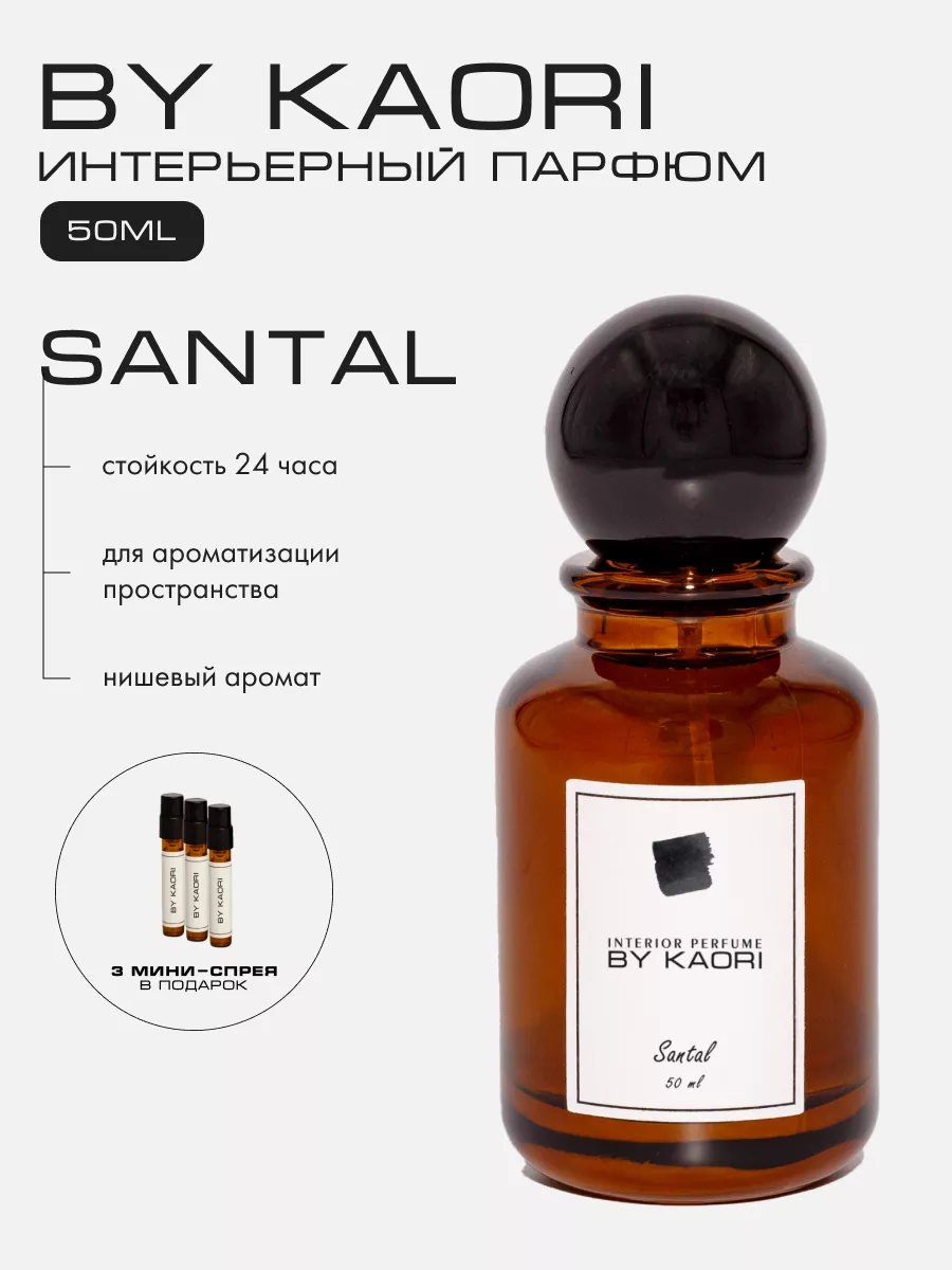 By Kaori Интерьерный парфюм спрей для дома SANTAL