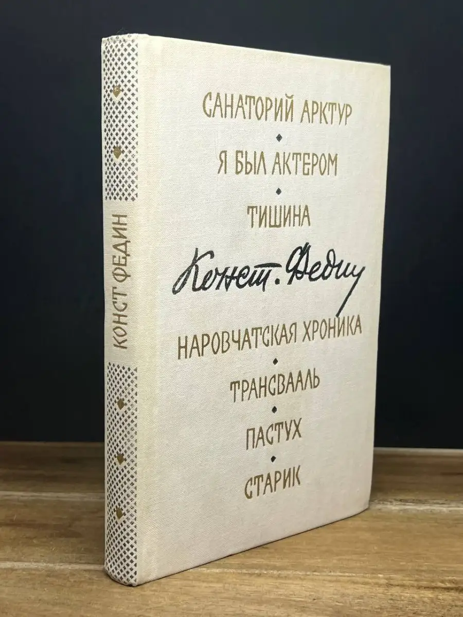 Советский писатель. Москва Константин Федин. Маленькие романы, повести,  рассказы