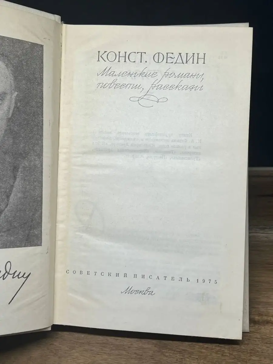 Советский писатель. Москва Константин Федин. Маленькие романы, повести,  рассказы