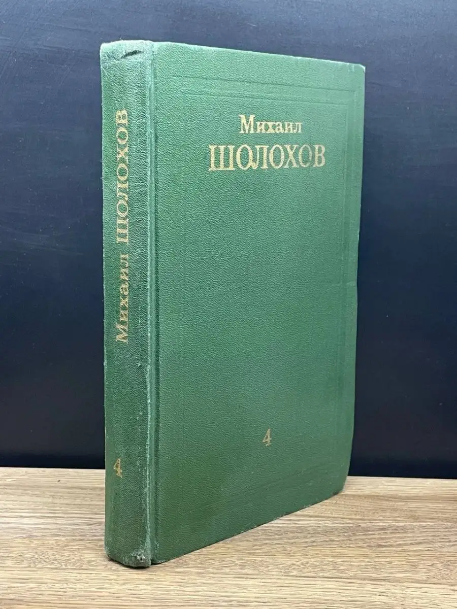 М. Шолохов. Собрание сочинений в восьми томах. Том 4 Правда купить по цене  137 ₽ в интернет-магазине Wildberries | 163299369