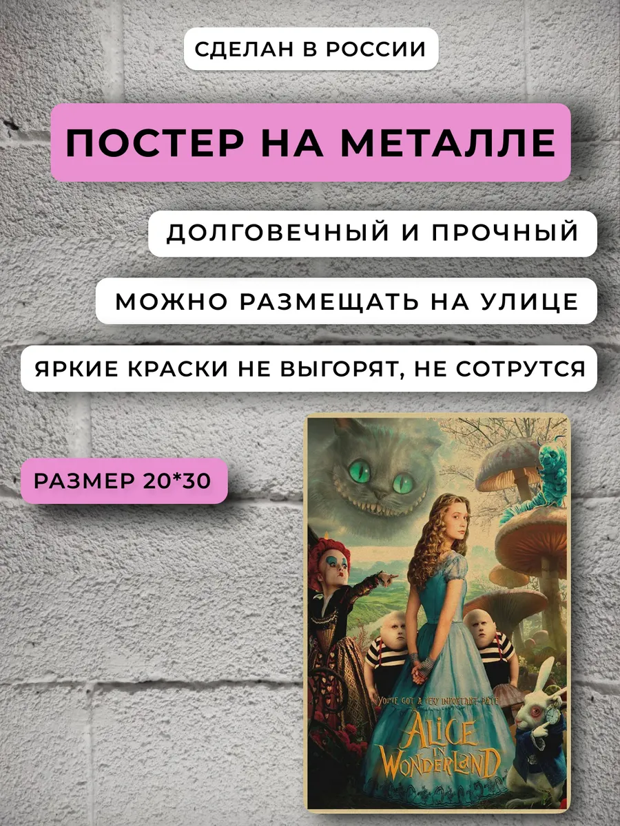 Постер коллекционирование фильм Disney Алиса в Стране чудес НЕЙРОСЕТЬ купить  по цене 823 ₽ в интернет-магазине Wildberries | 163300249