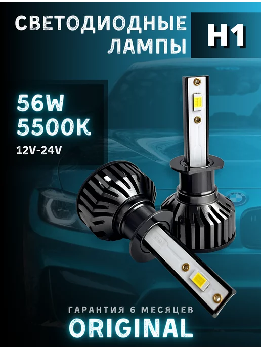 Светодиодная автомобильная лампа Н1 - CREE 6Led Линза 30Вт