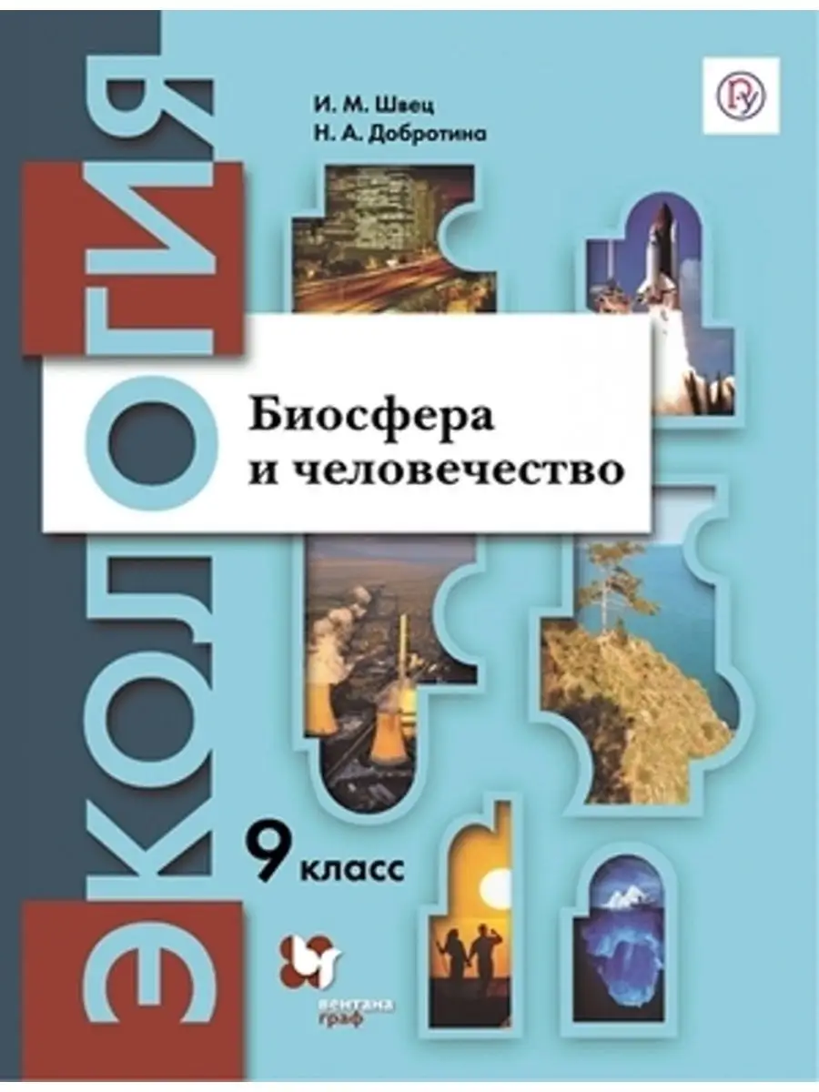 Экология Биосфера и человечество 9 класс Вентана-Граф купить по цене 928 ₽  в интернет-магазине Wildberries | 163315421