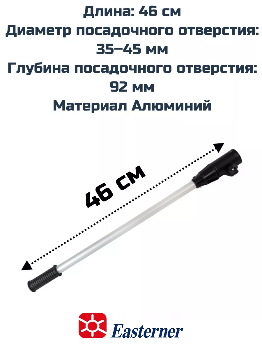 Купить удлинитель румпеля подвесного лодочного мотора 46 см. | Магазин Партнер.