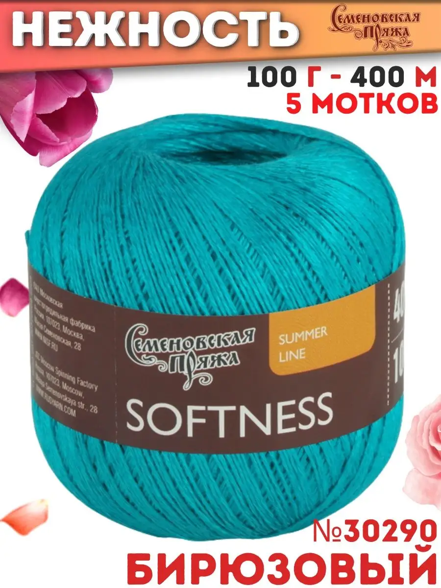 МШФ Softness Нежность 5 мотков цвет 30290 бирюзово-голубой