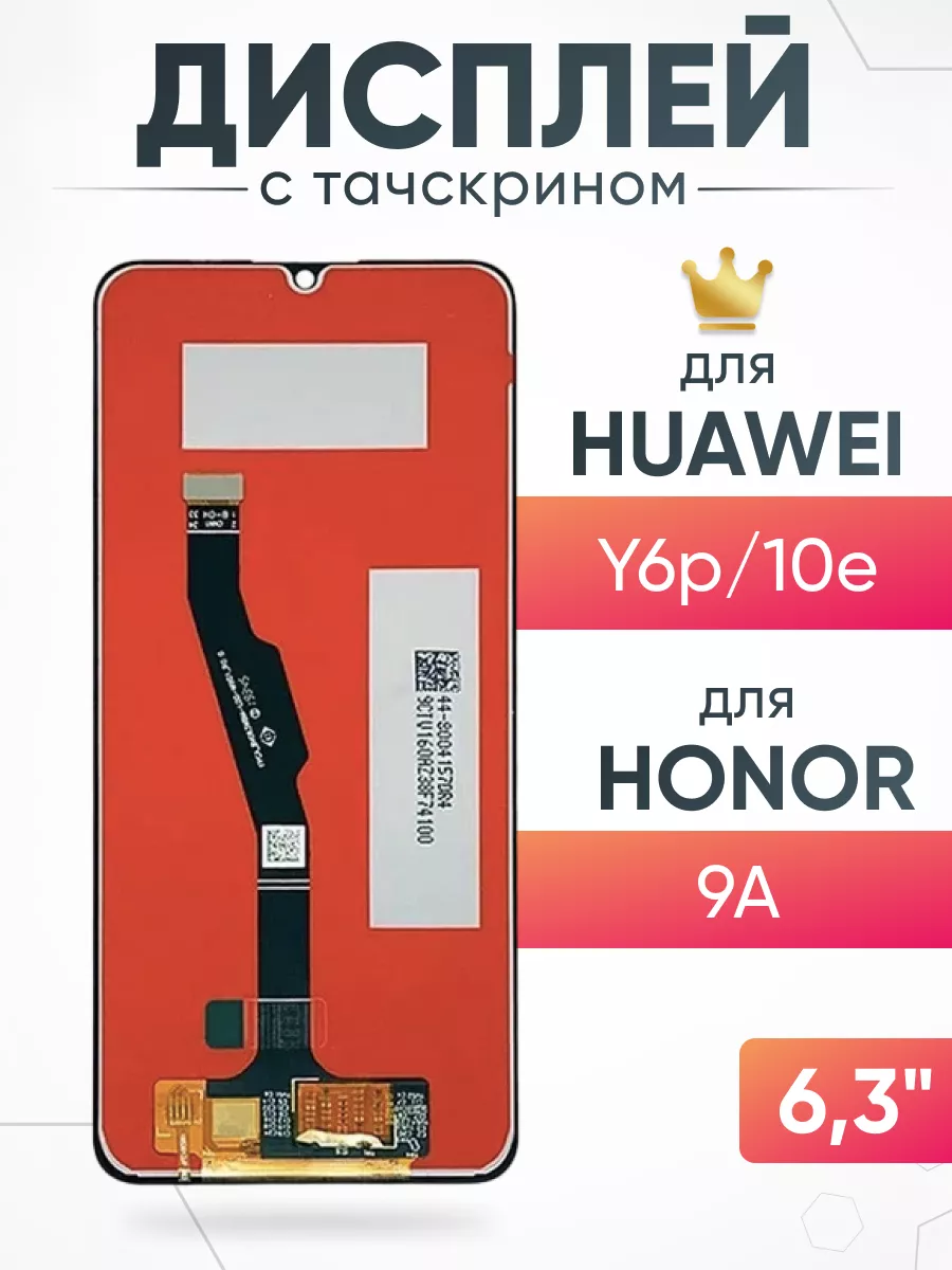 Дисплей Huawei Honor 9A Y6p с тачскрином для мобильного ASX купить по цене  1 279 ₽ в интернет-магазине Wildberries | 163330581