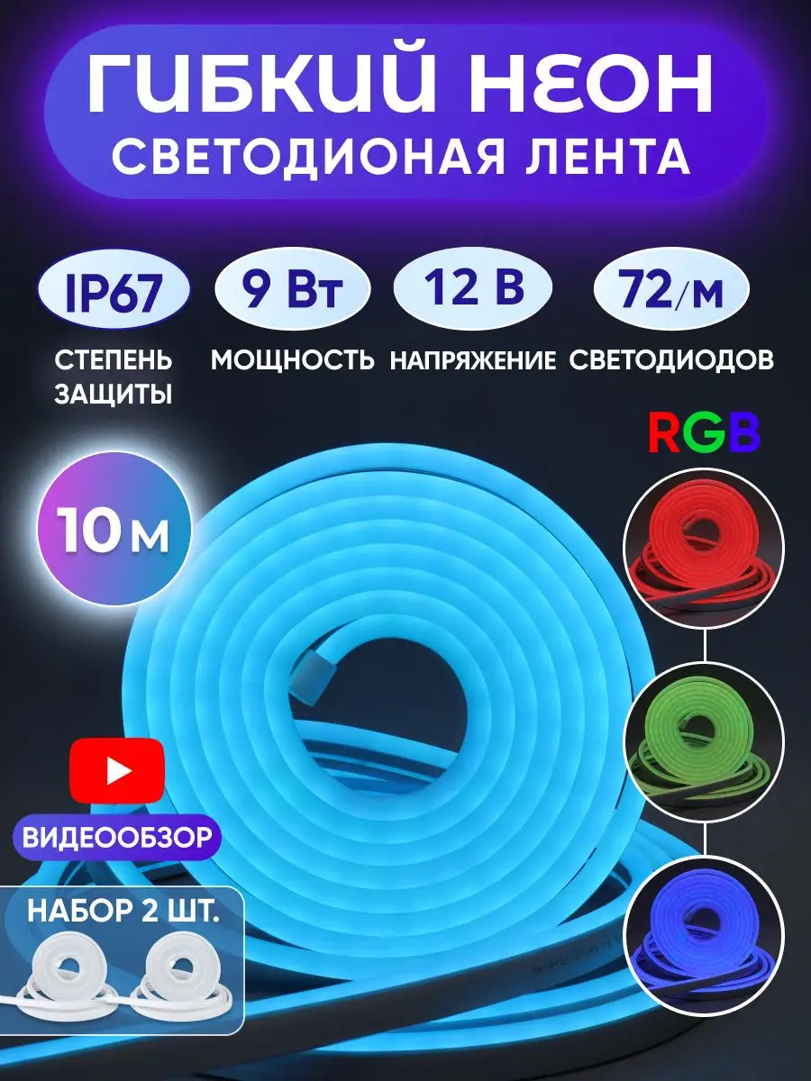 Гибкий неон RGB цветной неоновая лента 10 м для дома кухни GENERAL. купить  по цене 179,98 р. в интернет-магазине Wildberries в Беларуси | 163331287