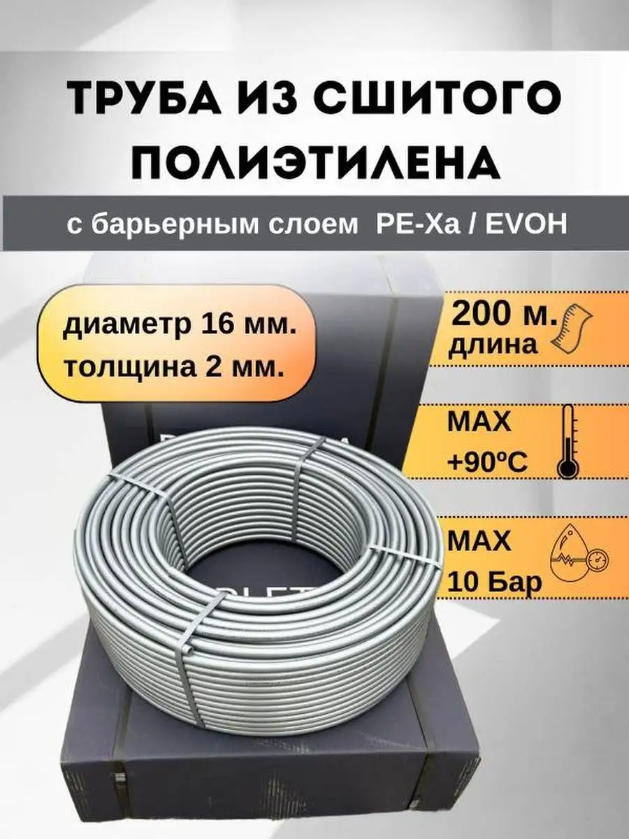 Труба водяной тёплый пол под плитку PEXa 16x2.0 мм 200 м Barletta купить по  цене 13 032 ₽ в интернет-магазине Wildberries | 163339033