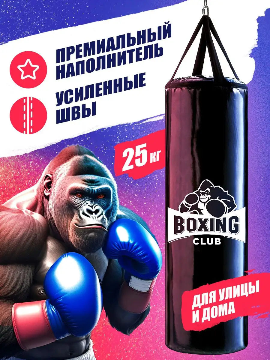 Груша боксерская 25 кг подвесная для взрослых и детей BOXING CLUB купить по  цене 4 002 ₽ в интернет-магазине Wildberries | 163343333