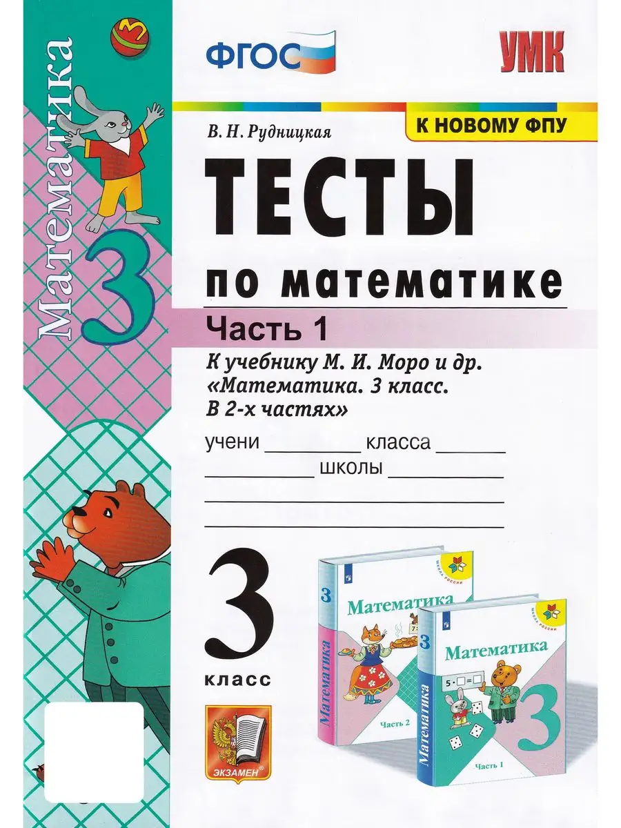 Тесты по математике. 3 класс. В 2 частях. Часть 1 Экзамен купить по цене 195  ₽ в интернет-магазине Wildberries | 163344103