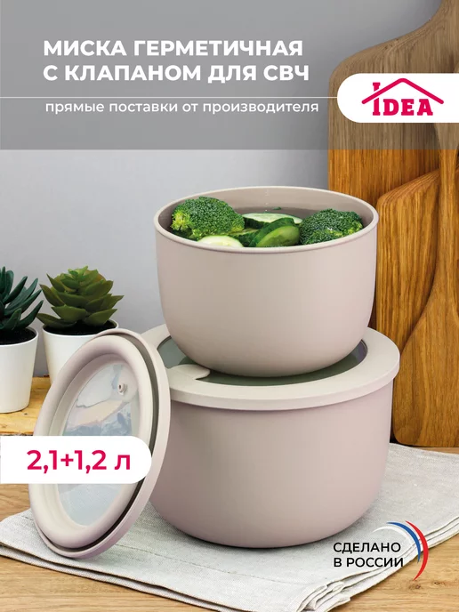 Idea Набор мисок для микроволновой печи,холодильника