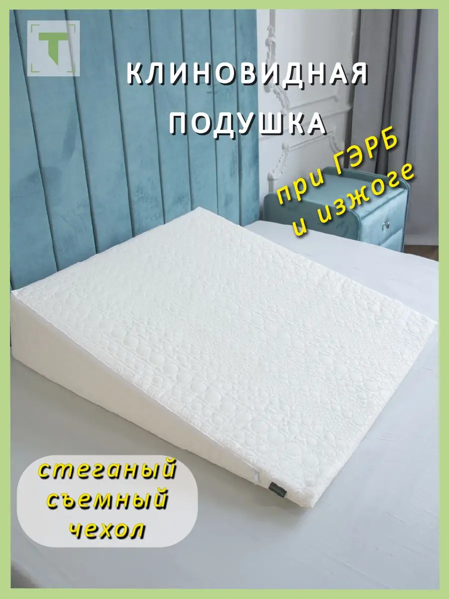 Клиновидная Ортопедическая Подушка При Гэрб Купить