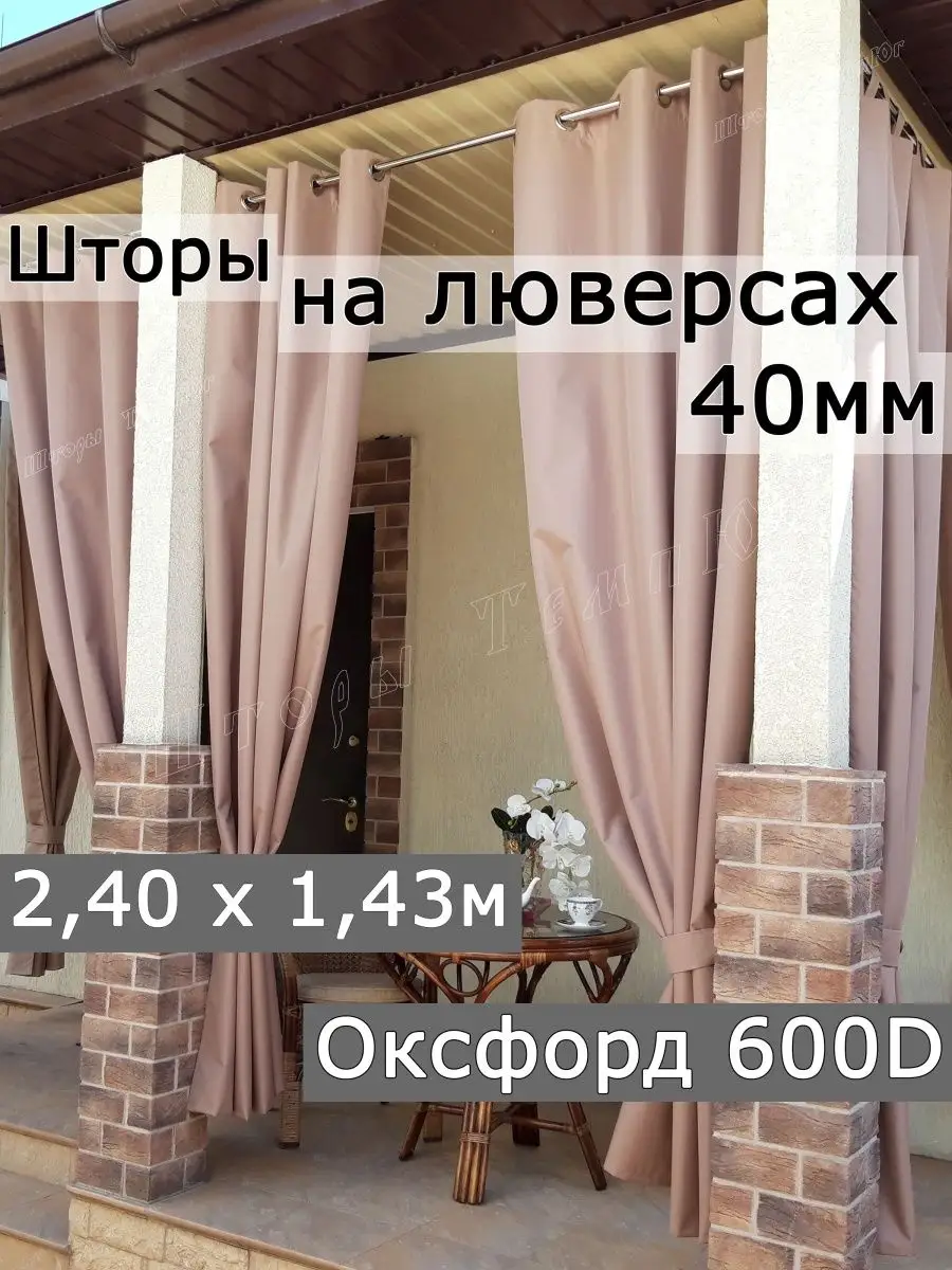 Шторы уличные на люверсах. Высота 2,40м ТемпЮг купить по цене 1 425 ₽ в  интернет-магазине Wildberries | 163351253