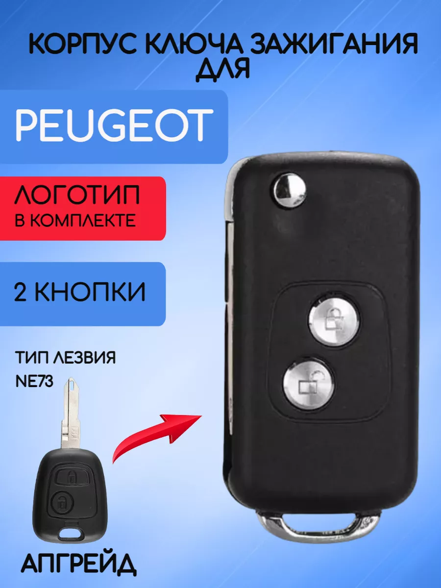 Корпус выкидного ключа для Peugeot AUTO-BOX купить по цене 667 ₽ в  интернет-магазине Wildberries | 163353754