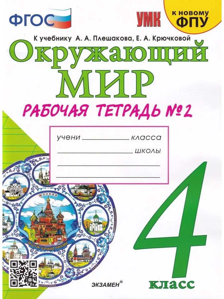 Окружающий мир. 4 класс. Рабочая тетрадь. Часть 2 Экзамен купить по цене 0  сум в интернет-магазине Wildberries в Узбекистане | 163357524