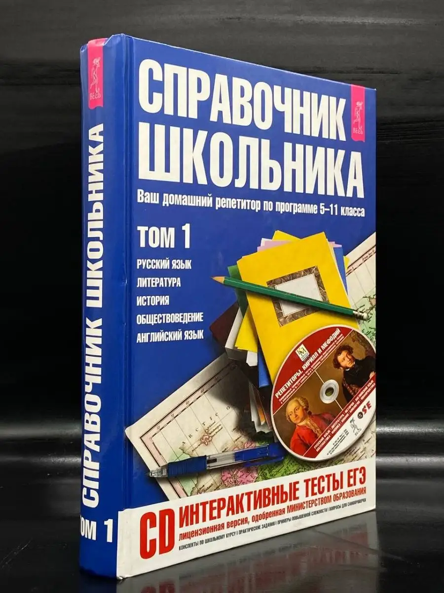 Справочник школьника для 5-11 классов. Том 1 ИГ Весь купить по цене 280 ₽ в  интернет-магазине Wildberries | 163369539