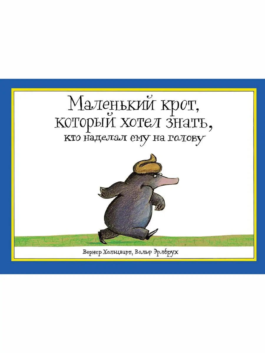 Маленький крот,который хотел знать,кто наделал ему на голову Издательство  Мелик-Пашаев купить по цене 443 ₽ в интернет-магазине Wildberries |  163387173