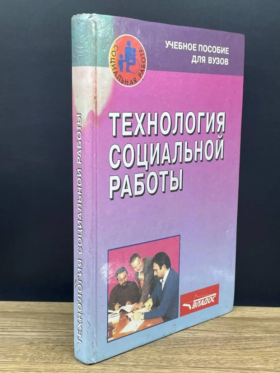 Технология социальной работы Владос купить по цене 78 ₽ в интернет-магазине  Wildberries | 163399445