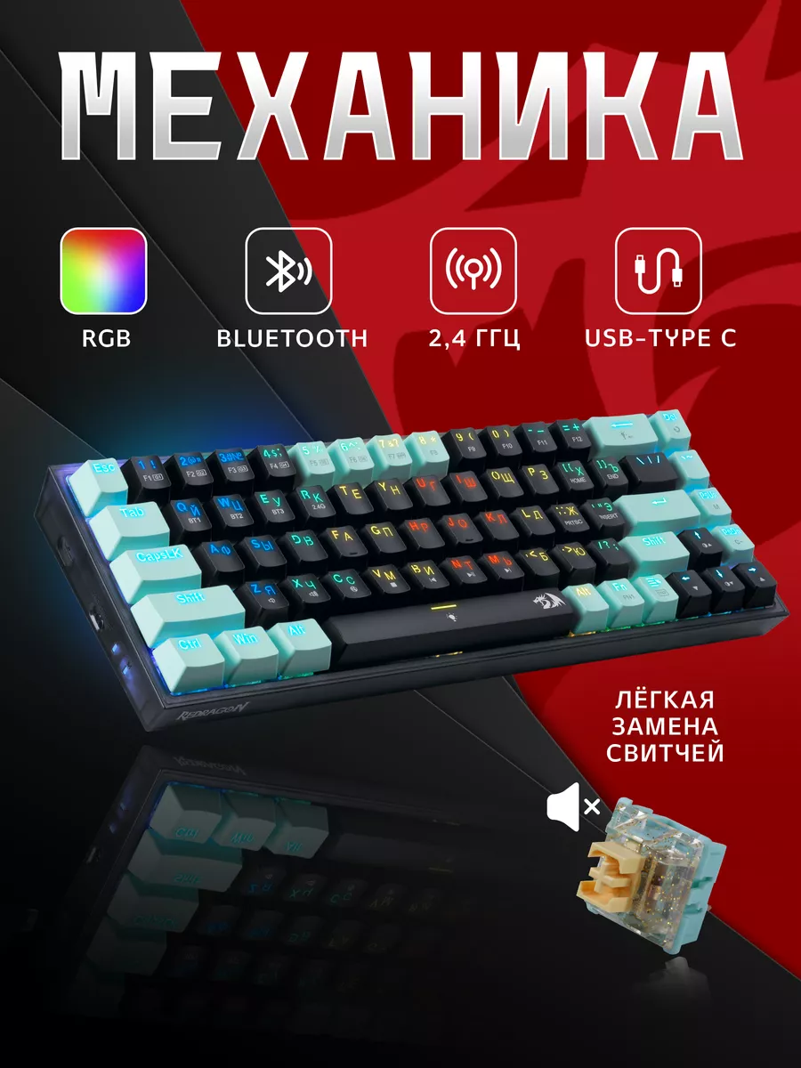 Беспроводная клавиатура механическая игровая Castor Pro BLUE Redragon  купить по цене 4 063 ₽ в интернет-магазине Wildberries | 163403012