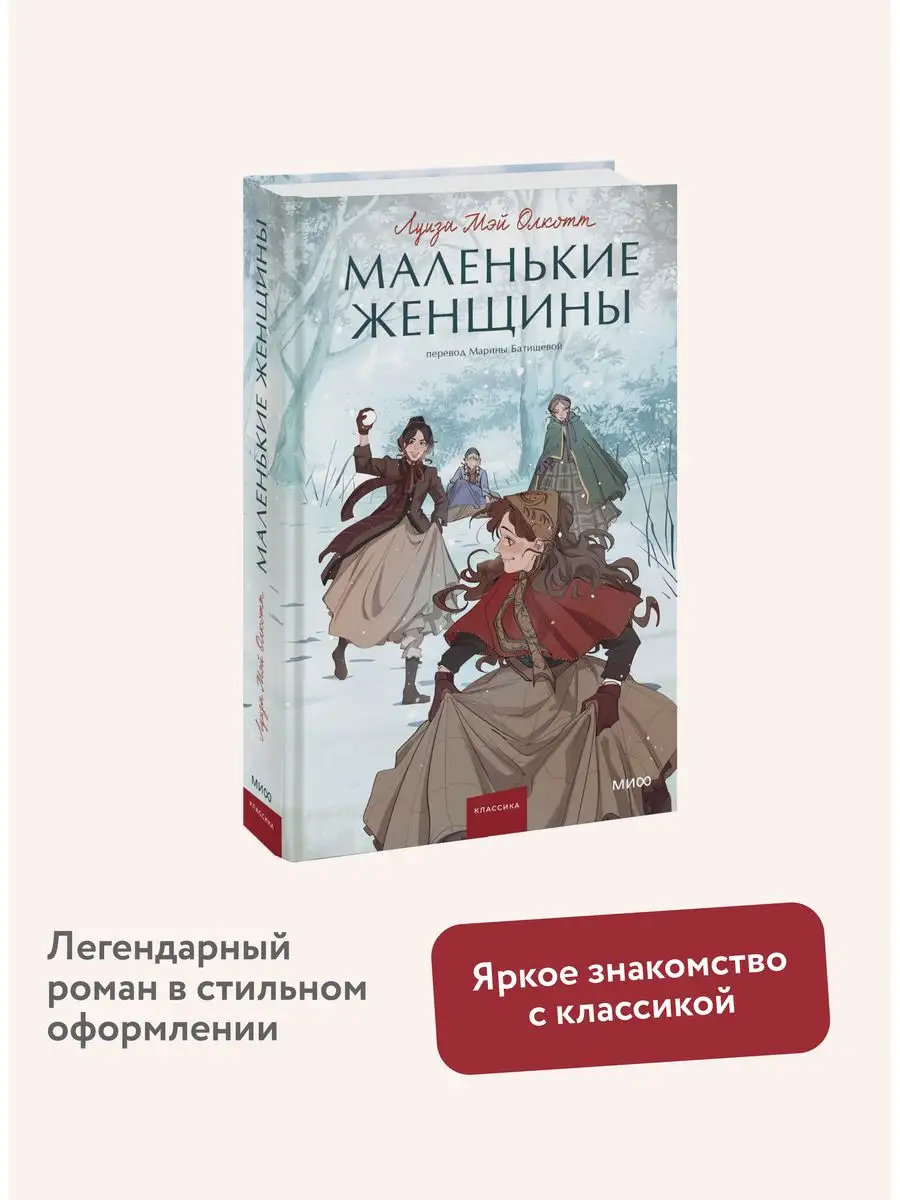 Маленькие женщины. Вечные истории. Young Adult Издательство Манн, Иванов и  Фербер купить по цене 416 ₽ в интернет-магазине Wildberries | 163406329