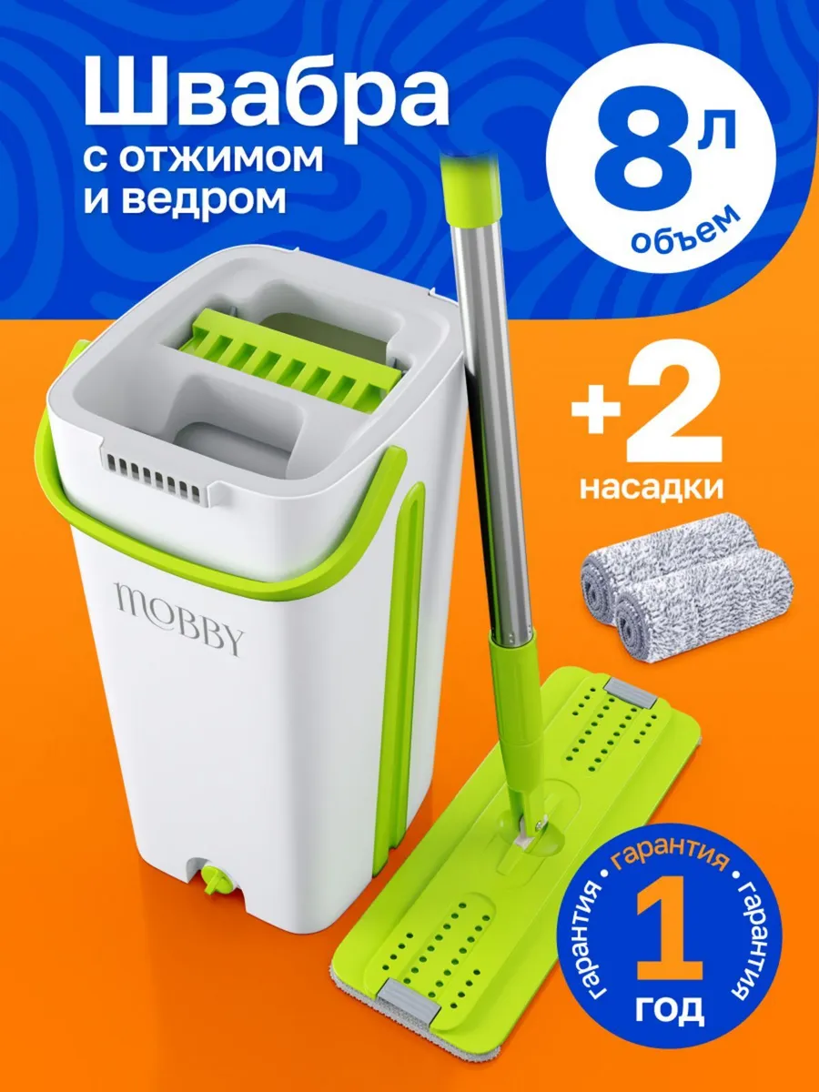 Швабра с отжимом ведром для мытья полов с микрофиброй Mobby купить по цене  1 532 ₽ в интернет-магазине Wildberries | 163407076