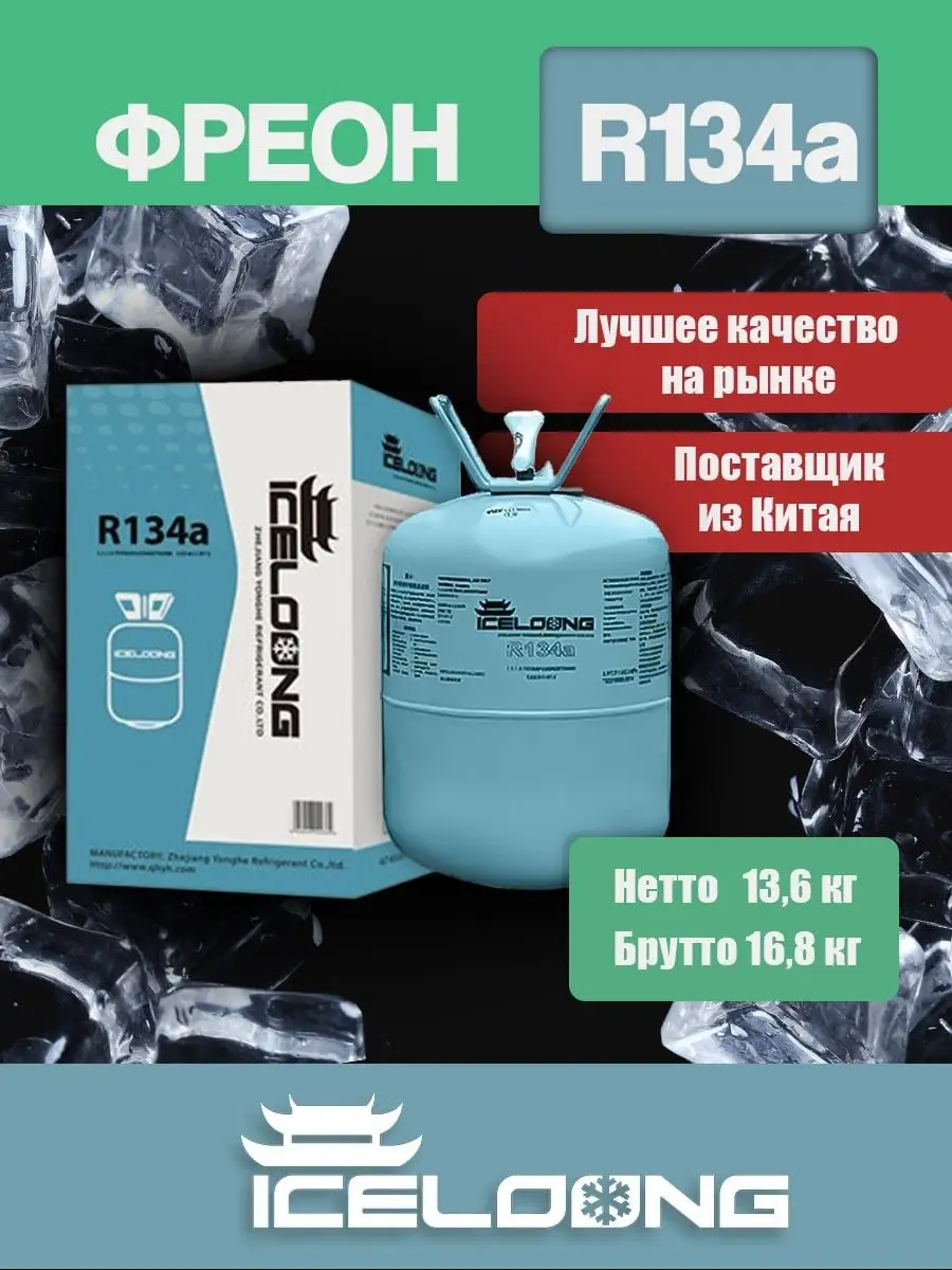 Фреон R134a для кондиционеров ICELOONG купить по цене 12 432 ₽ в  интернет-магазине Wildberries | 163410003