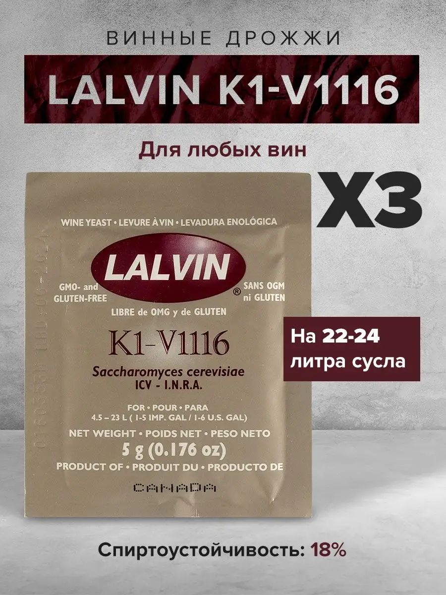 Винные дрожжи lalvin