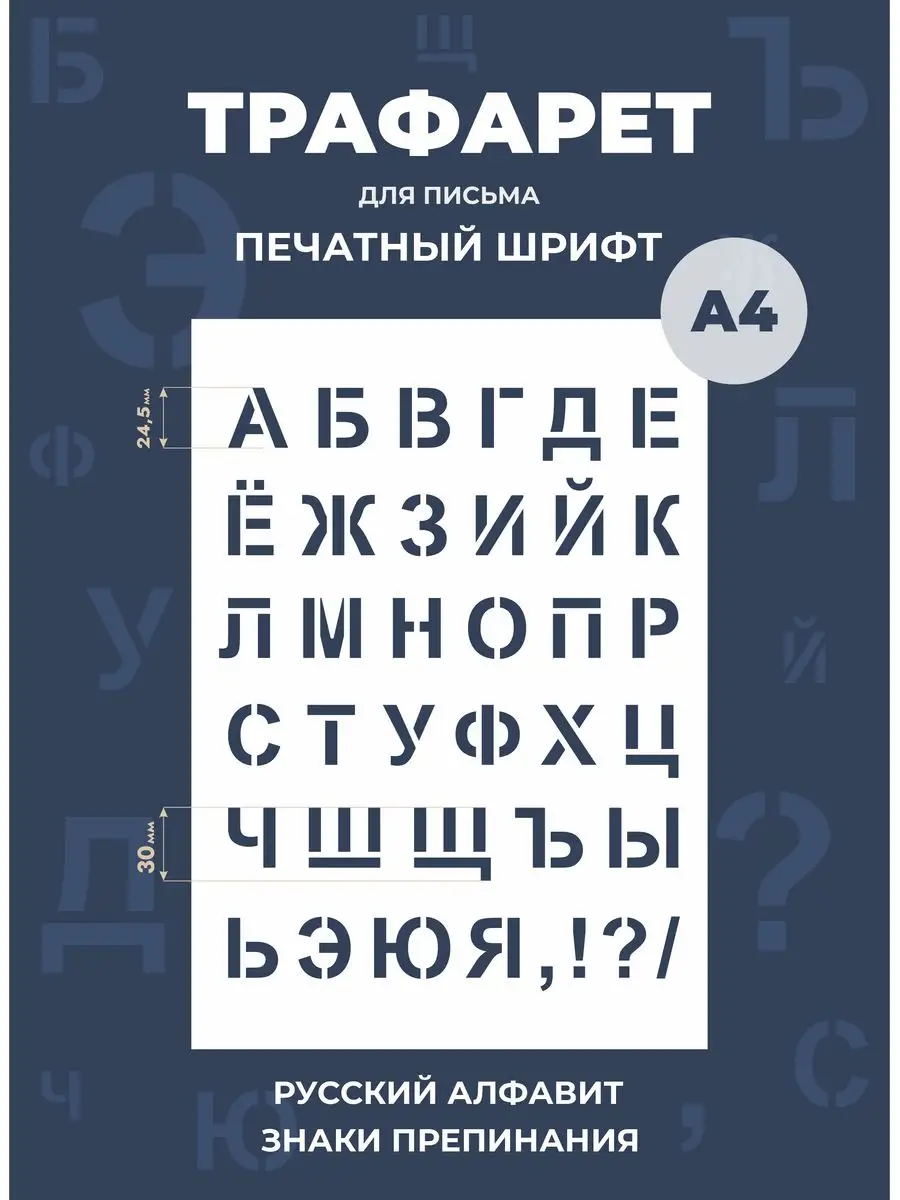 Трафарет буквы русский алфавит большие Mastak купить по цене 192 ₽ в  интернет-магазине Wildberries | 163414337