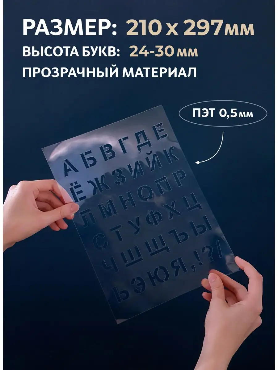 Трафарет буквы русский алфавит большие Mastak купить по цене 192 ₽ в  интернет-магазине Wildberries | 163414337