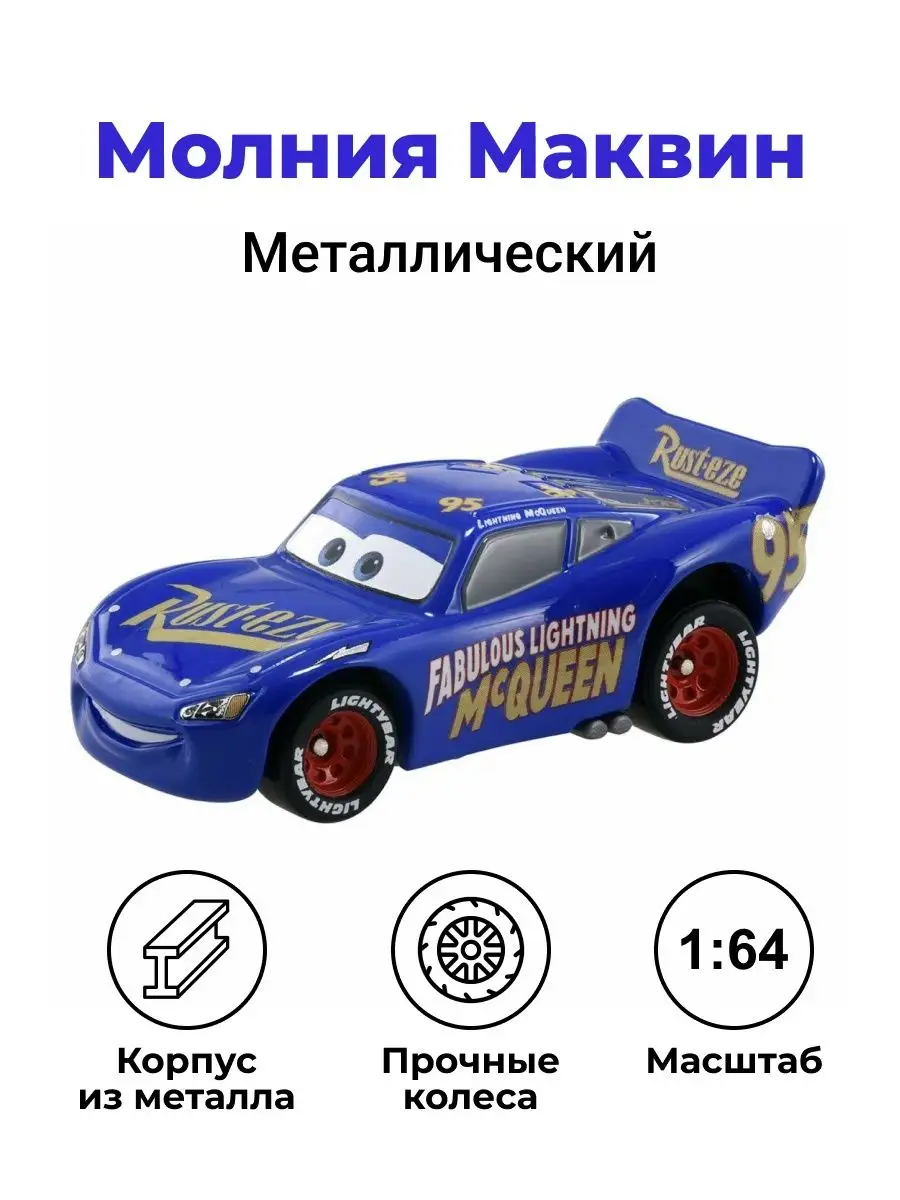 Металлическая машинка Молния Маквин Takara Tomy купить по цене 578 ₽ в  интернет-магазине Wildberries | 163414824