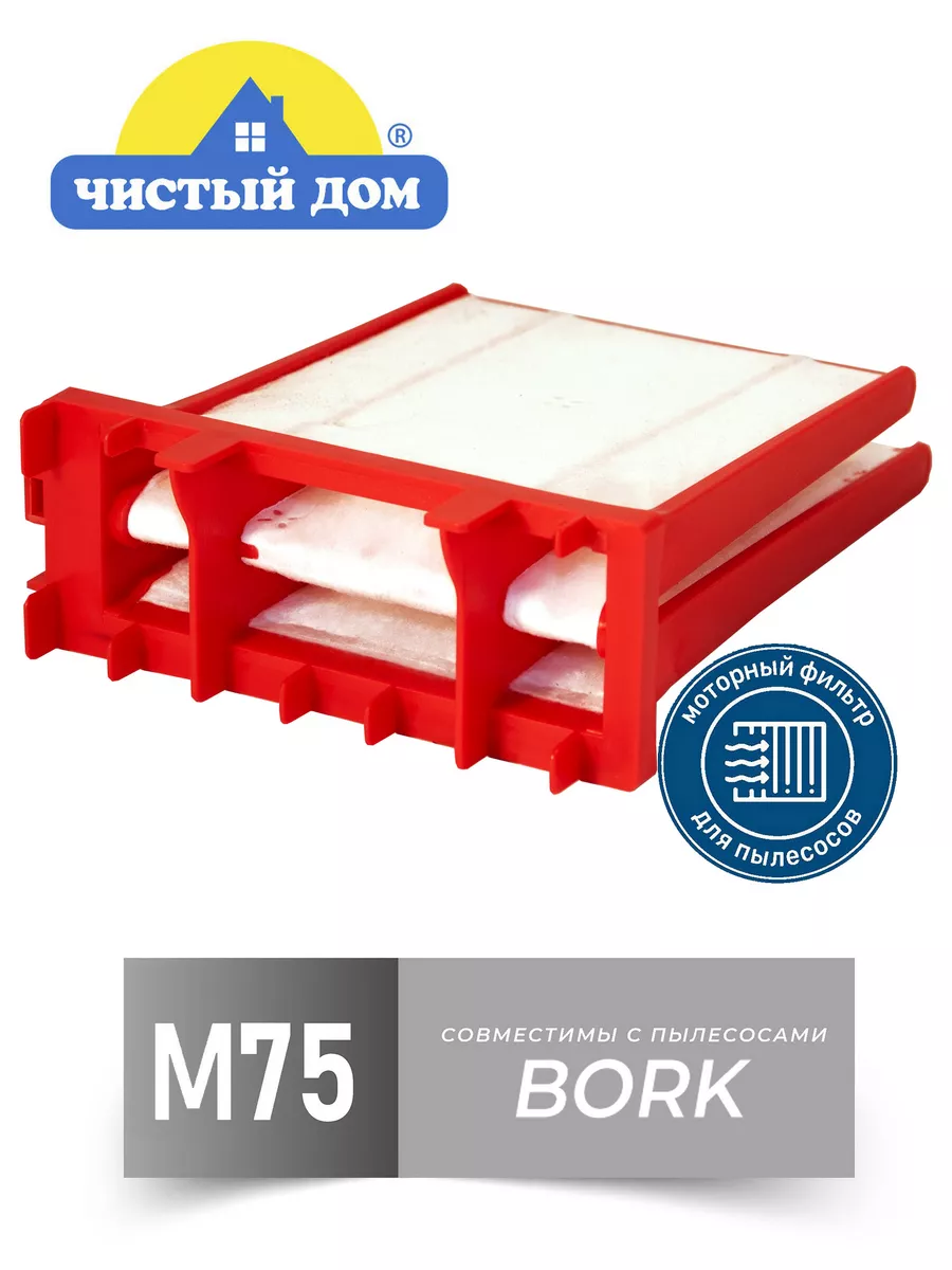 M 75 Моторный фильтр для пылесоса Bork (Борк) Чистый Дом. купить по цене  487 сом в интернет-магазине Wildberries в Киргизстане | 163417004