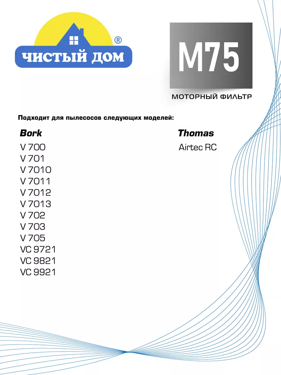 M 75 Моторный фильтр для пылесоса Bork (Борк) Чистый Дом. купить по цене  487 сом в интернет-магазине Wildberries в Киргизстане | 163417004