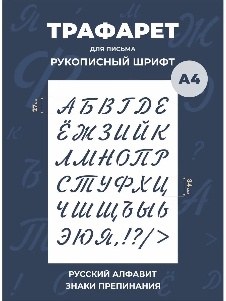 Трафарет прописные буквы русский алфавит А4 большие Mastak купить по цене  8,37 р. в интернет-магазине Wildberries в Беларуси | 163420701