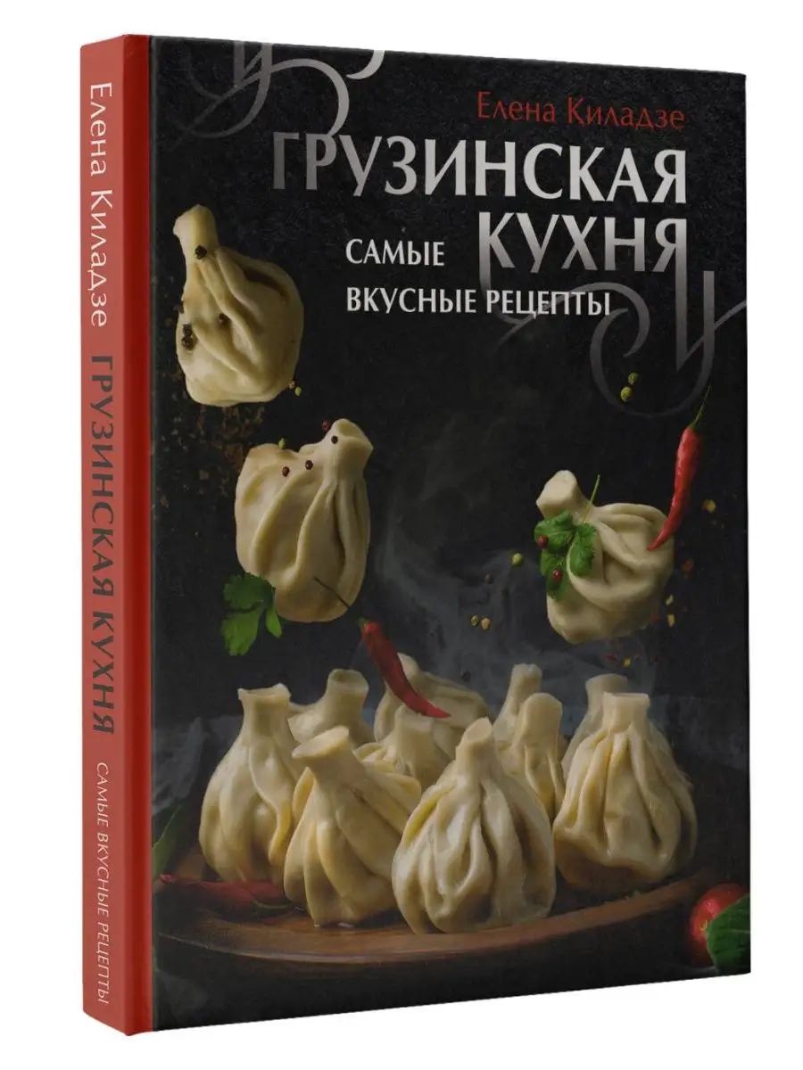 Грузинская кухня. Самые вкусные рецепты Издательство АСТ купить по цене 0  р. в интернет-магазине Wildberries в Беларуси | 163424460