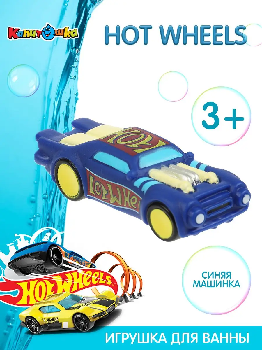 Капитошка Детская игрушка для ванны синяя машинка Hot Wheels