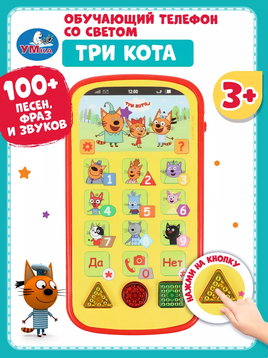 Музыкальная игрушка телефон игрушечный игровой Три кота