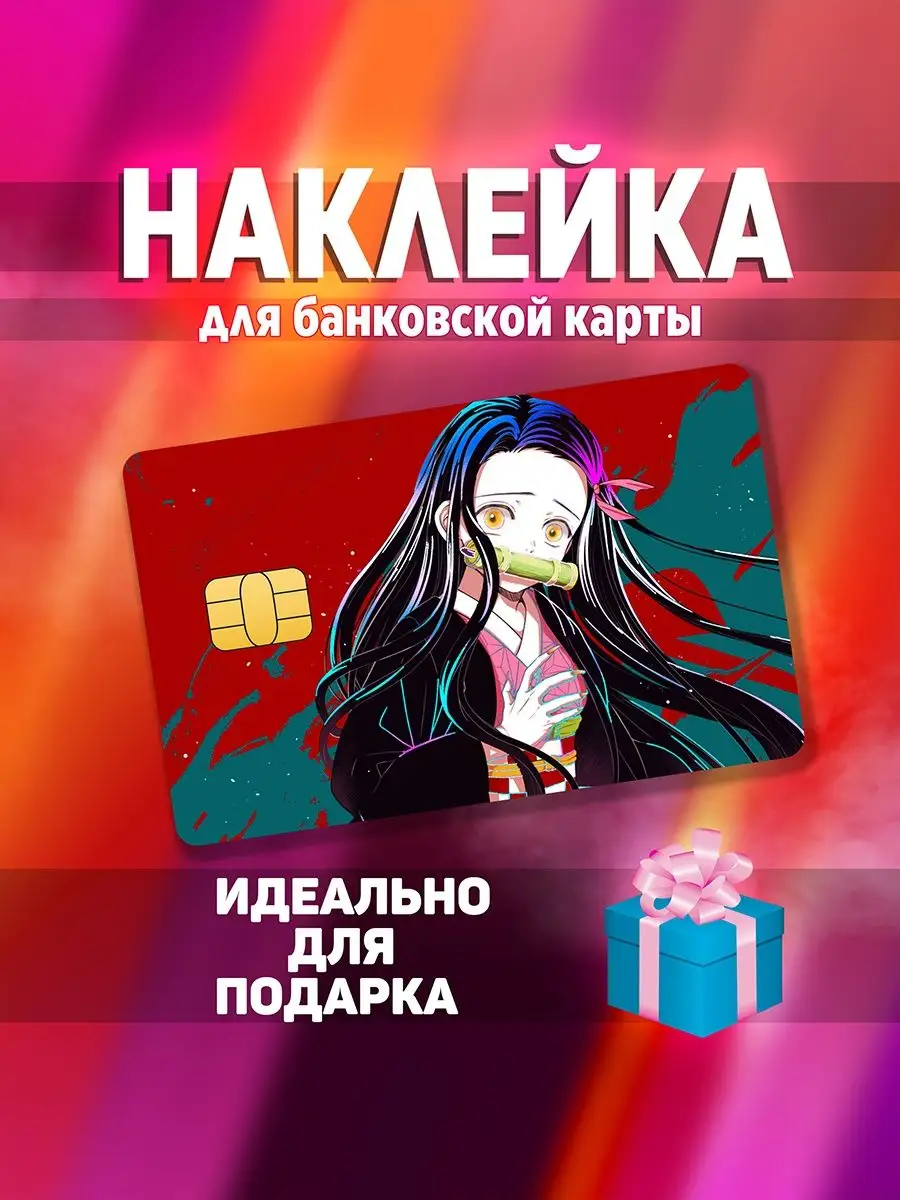 Наклейка на банковскую карту аниме КРД Незуко StickerStars купить по цене  64 ₽ в интернет-магазине Wildberries | 163449255