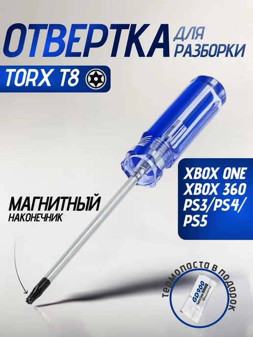  Отвертка Torx T8 для геймпада XBOX ONE 360 PS3 PS4 PS5 DYSON