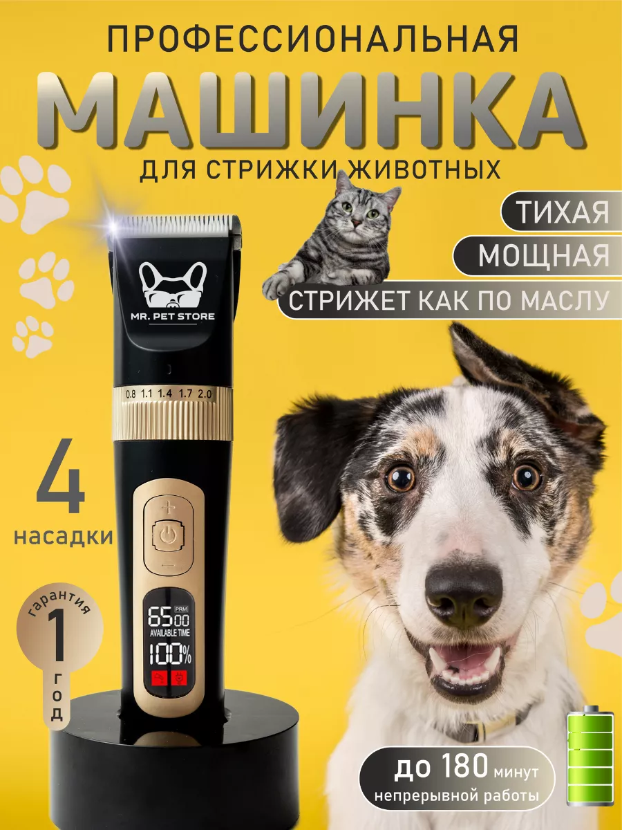 Машинка мощная для стрижки животных MR.PET STORE купить по цене 2 099 ₽ в  интернет-магазине Wildberries | 163465275