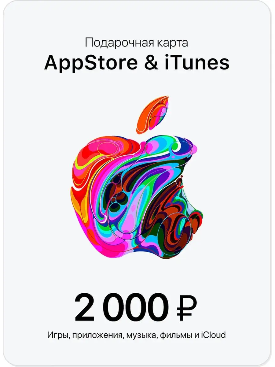 Apple Подарочная карта App Store iTunes Пополнение Apple 2000